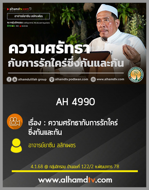 AH 4990 ความศรัทธากับการรักใคร่ซึ่งกันและกัน โดย อาจารย์ยาซีน สลักเพชร